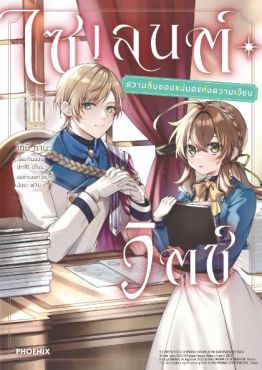 (มังงะ) ไซเลนต์วิตช์ ความลับของแม่มดแห่งความเงียบ เล่ม 3