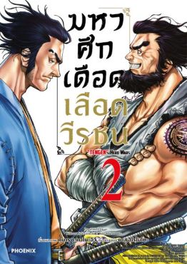(มังงะ) มหาศึกเดือดเลือดวีรชน เล่ม 2