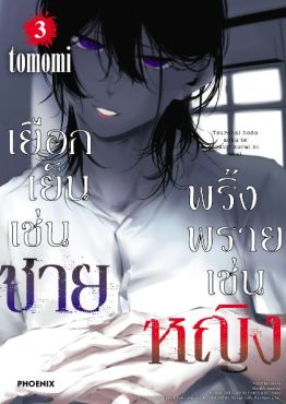 (มังงะ) เยือกเย็นเช่นชาย พริ้งพรายเช่นหญิง เล่ม 3