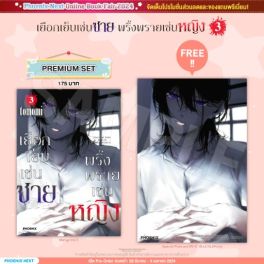 (มังงะ) เยือกเย็นเช่นชาย พริ้งพรายเช่นหญิง เล่ม 3 [แถมฟรี! Postcard]