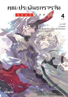 (มังงะ) คณะประพันธกรจรจัด DEAD APPLE เล่ม 4 (ฉบับจบ)