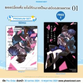 (มังงะ) แผนเปลี่ยนพี่ชายไม่ให้กลายเป็นลาสต์บอสเกมมรณะ เล่ม 1 [แถมฟรี! Postcard]