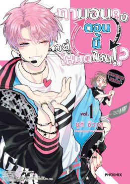 (มังงะ) ทามอนคุง ตอนนี้อยู่โหมดไหน!? เล่ม 1