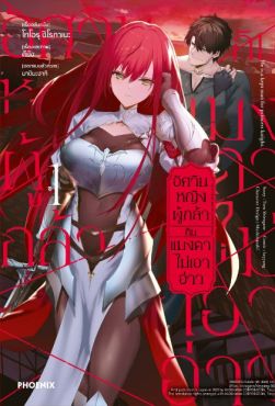 (มังงะ) อัศวินหญิงผู้กล้ากับแมงดาไม่เอาอ่าว เล่ม 1