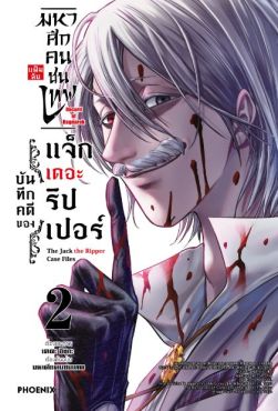 (มังงะ) มหาศึกคนชนเทพ แฟ้มลับ บันทึกคดีของแจ็กเดอะริปเปอร์ เล่ม 2