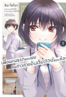 (มังงะ) เพื่อนคนแรกของผมคือสาวสวยอันดับสองของห้อง เล่ม 1
