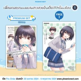 (มังงะ) เพื่อนคนแรกของผมคือสาวสวยอันดับสองของห้อง เล่ม 1 [แถมฟรี! Postcard]