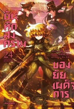 (มังงะ) บันทึกสงครามของยัยเผด็จการ เล่ม 24