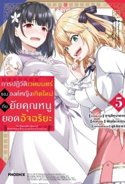 (มังงะ) การปฏิวัติเวทมนตร์ขององค์หญิงเกิดใหม่กับยัยคุณหนูยอดอัจฉริยะ เล่ม 5