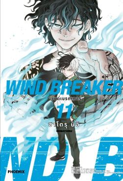 (มังงะ) WIND BREAKER วินด์เบรกเกอร์ เล่ม 11