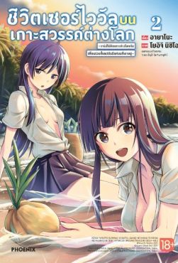 (มังงะ) ชีวิตเซอร์ไววัลบนเกาะสวรรค์ต่างโลก เล่ม 2