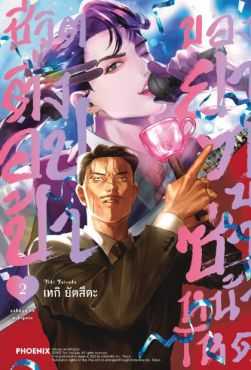 (มังงะ) ชีวิตติ่งอปป้าของยากูซ่าหน้าโหด เล่ม 2