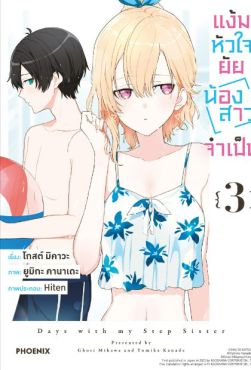 (มังงะ) แง้มหัวใจยัยน้องสาวจำเป็น เล่ม 3