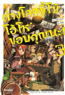 (มังงะ) ต่างโลกขี้โม้ โอ้โห ขอบคุณนะ! เล่ม 3