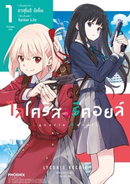 (มังงะ) ไลโคริส รีคอยล์ เล่ม 1