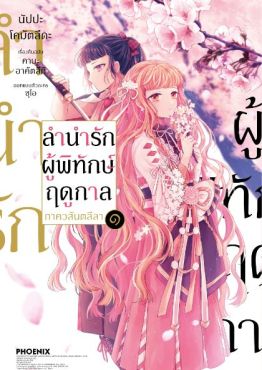 (มังงะ) ลำนำรักผู้พิทักษ์ฤดูกาล ภาควสันตลีลา เล่ม 1