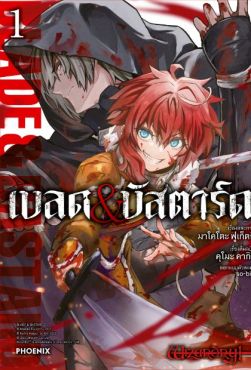 (มังงะ) เบลด&บัสตาร์ด เล่ม 1