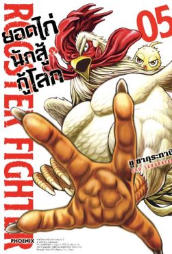 (มังงะ) ยอดไก่นักสู้กู้โลก เล่ม 5