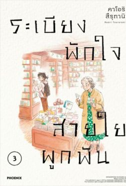 (มังงะ) ระเบียงพักใจ สายใยผูกพัน เล่ม 3