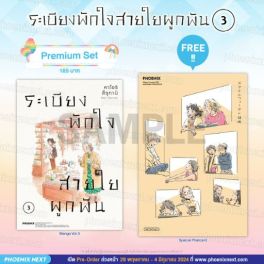 (มังงะ) ระเบียงพักใจ สายใยผูกพัน เล่ม 3 [แถมฟรี! Postcard]