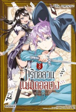 (มังงะ) ทริกอลวน แม่มดอลเวง เล่ม 3