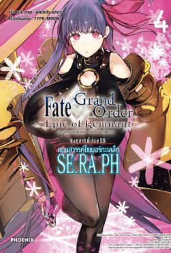 (มังงะ) เฟต/แกรนด์ออร์เดอร์ เอพิกออฟเรมแนนต์ ซิงกูลาริตี้ย่อย EX แดนสวรรค์ไซเบอร์ทะเลลึก SE.RA.PH เล่ม 4