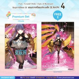 (มังงะ) เฟต/แกรนด์ออร์เดอร์ เอพิกออฟเรมแนนต์ ซิงกูลาริตี้ย่อย EX แดนสวรรค์ไซเบอร์ทะเลลึก SE.RA.PH เล่ม 4 [แถมฟรี! Postcard]