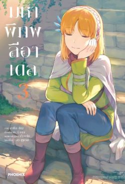 (มังงะ) มหาพิภพลีอาเดล เล่ม 3