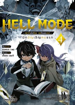 (มังงะ) HELL MODE อยากเล่นโหด ขอโหมดนรก เล่ม 4