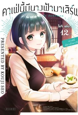 (มังงะ) คาเฟ่นี้มีนางฟ้ามาเสิร์ฟ เล่ม 12