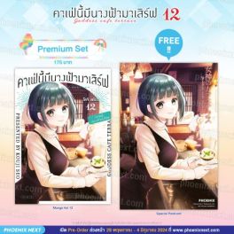 (มังงะ) คาเฟ่นี้มีนางฟ้ามาเสิร์ฟ เล่ม 12 [แถมฟรี! Postcard]