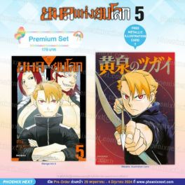 (มังงะ) ยมลแห่งยมโลก เล่ม 5 [แถมฟรี! Metallic Illustration Card]