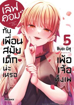 (มังงะ) เลิฟคอมกับเพื่อนสมัยเด็กน่ะเหรอ เพ้อเจ้อทั้งเพ เล่ม 5