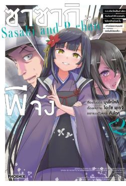 (มังงะ) ซาซากิกับพีจัง เล่ม 2