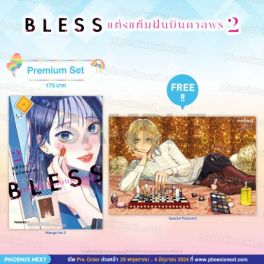 (มังงะ) BLESS แต่งแต้มฝันบันดาลพร เล่ม 2 [แถมฟรี! Postcard]