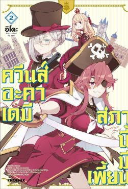 (มังงะ) ควีนส์อะคาเดมี สภานี้มีเพี้ยน เล่ม 2