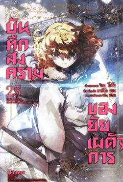(มังงะ) บันทึกสงครามของยัยเผด็จการ เล่ม 25