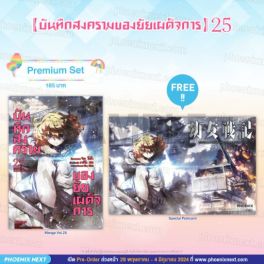 (มังงะ) บันทึกสงครามของยัยเผด็จการ เล่ม 25 [แถมฟรี! Postcard]