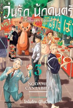 (มังงะ) วุ่นรัก นักดนตรี Collector's Edition เล่ม 3