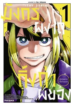 (มังงะ) มังกรผงาด กิ้งก่าผยอง เล่ม 1