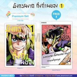 (มังงะ) มังกรผงาด กิ้งก่าผยอง เล่ม 1 [แถมฟรี! Postcard]