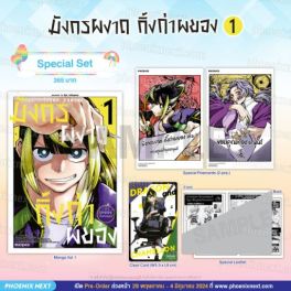 (มังงะ) Special Set มังกรผงาด กิ้งก่าผยอง เล่ม 1