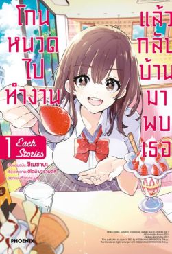 (มังงะ) โกนหนวดไปทำงานแล้วกลับบ้านมาพบเธอ Each Stories เล่ม 1