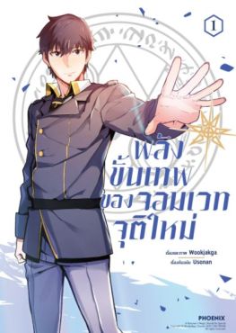 (มังงะ) พลังขั้นเทพของจอมเวทจุติใหม่ เล่ม 1