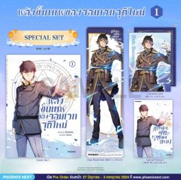 (มังงะ) Special Set พลังขั้นเทพของจอมเวทจุติใหม่ เล่ม 1