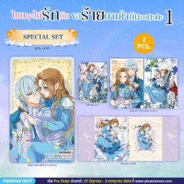 (มังงะ) Special Set ไหนๆจะไม่รักกัน ขอร้ายตามใจฉันเลยนะคะ เล่ม 1