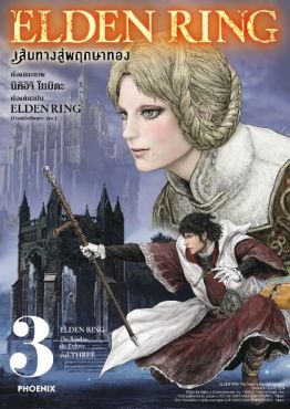 (มังงะ) ELDEN RING เส้นทางสู่พฤกษาทอง เล่ม 3