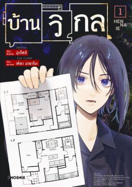 (มังงะ) บ้านวิกล เล่ม 1