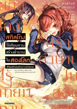 (มังงะ) สกิลโกงไร้เทียมทาน สร้างตำนานในสองโลก เล่ม 5