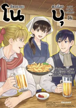 (มังงะ) อิซากายะต่างโลก โนบุ เล่ม 16